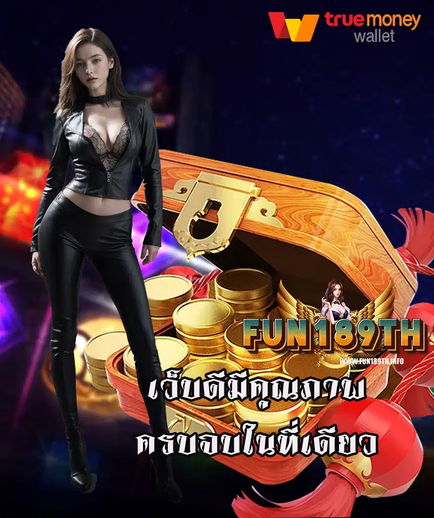 fun189th สมัคร