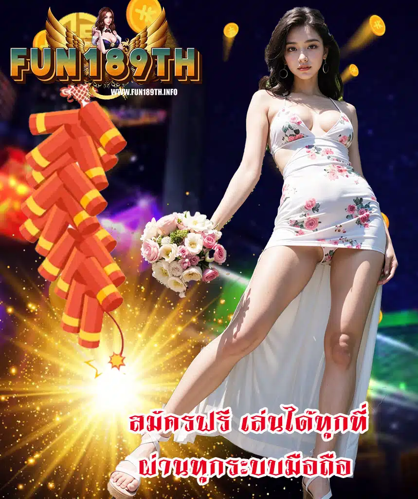 fun189th ทางเข้า